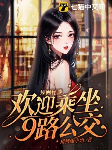 《规则怪谈，欢迎乘坐9路公交》小说封面