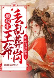《被疯批王爷丢乱葬岗,他却变我舔狗了》小说封面