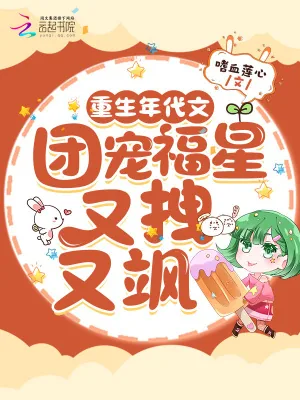 《重生年代文，团宠福星又拽又飒》小说封面