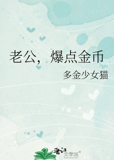 《老公,爆点金币》小说封面
