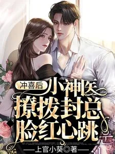 《冲喜后，小神医撩拨封总脸红心跳》小说封面