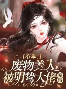 《不乖！废物美人被阴鸷大佬宠懵》小说封面