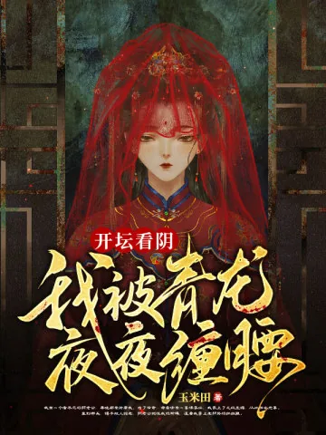 《开坛看阴,我被青龙夜夜缠腰》小说封面