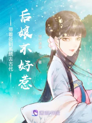 《带着签到系统去古代：后娘不好惹》小说封面