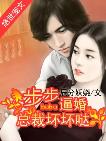 《步步逼婚:总裁坏坏哒》小说封面