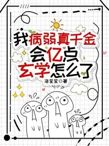《我病弱真千金，会亿点玄学怎么了》小说封面
