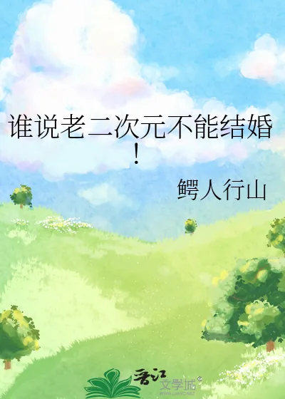 《谁说老二次元不能结婚!》小说封面
