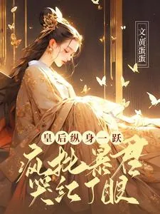 《皇后纵身一跃,疯批暴君哭红了眼》小说封面