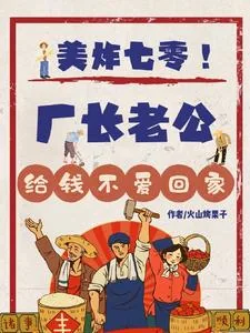 《美炸七零！厂长老公给钱不爱回家》小说封面