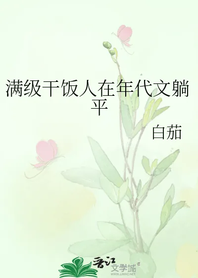 《满级干饭人在年代文躺平》小说封面
