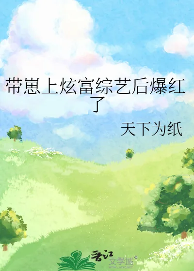 《带崽上炫富综艺后爆红了》小说封面