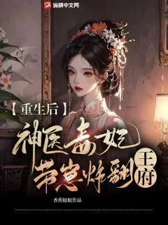 《重生后,神医毒妃带崽炸翻王府》小说封面