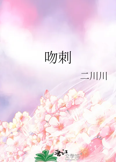《吻刺》小说封面