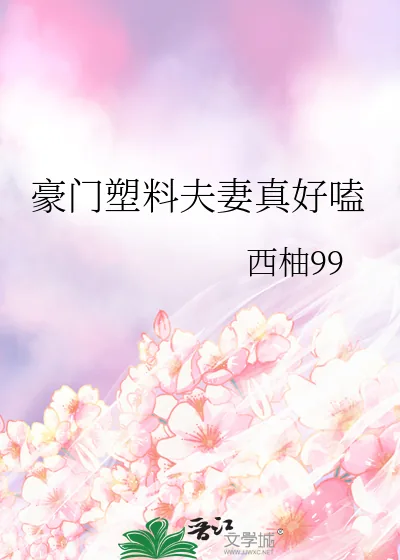 《豪门塑料夫妻真好嗑》小说封面