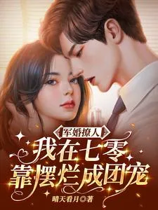 《军婚撩人，我在七零靠摆烂成团宠》小说封面