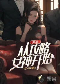 《神豪:从攻略女神开始》小说封面