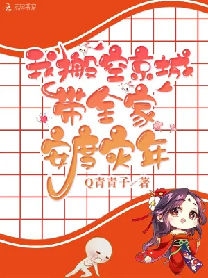《我搬空京城带全家安度灾年》小说封面