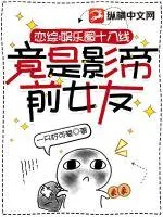 《恋综：娱乐圈十八线竟是影帝前女友》小说封面