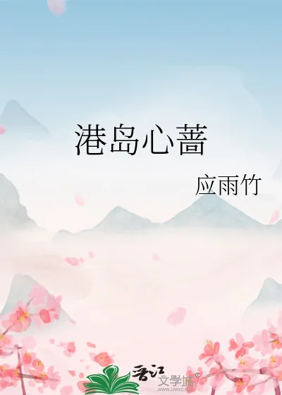 《港岛心蔷》小说封面