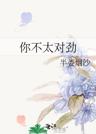《你不太对劲》小说封面