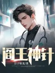 《阎王神针》小说封面