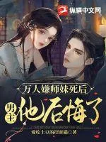 《万人嫌师妹死后,男主他后悔了》小说封面
