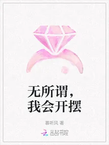 《无所谓，我会开摆》小说封面