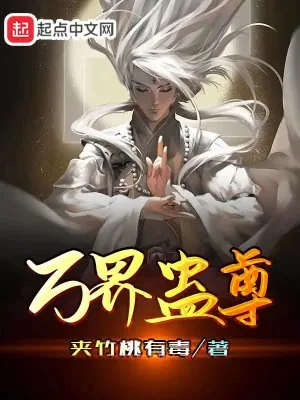《万界蛊尊》小说封面