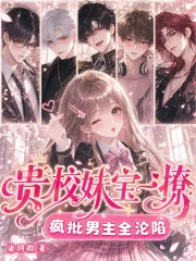 《贵校妹宝一撩，疯批男主全沦陷》小说封面