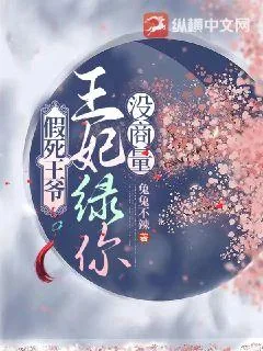 《假死王爷,王妃绿你没商量》小说封面