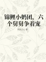 《锦鲤小奶团,六个舅舅争着宠》小说封面