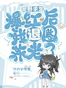 《荒野求生爆红后，我退圈养老了》小说封面