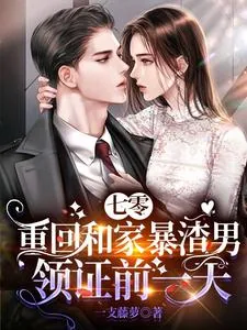 《七零:重回和家暴渣男领证前一天》小说封面