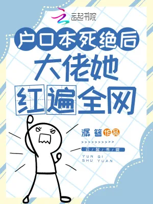 《户口本死绝后，大佬她红遍全网》小说封面