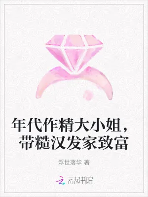 《年代作精大小姐，带糙汉发家致富》小说封面
