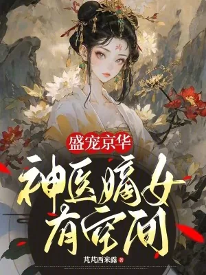 《盛宠京华:神医嫡女有空间》小说封面