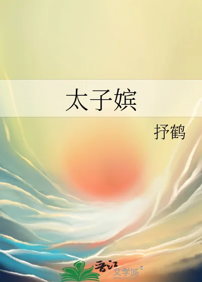 《太子嫔》小说封面