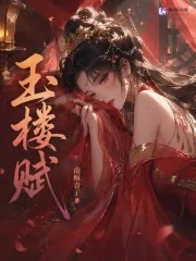 《玉楼赋》小说封面