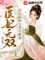 《医妃无双：我给战神王爷写休书》小说封面