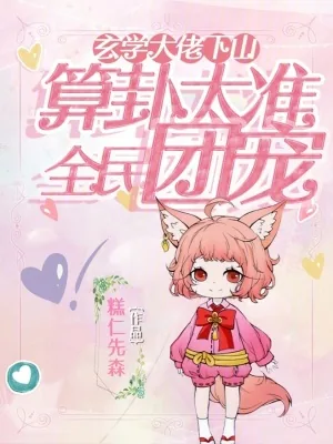 《玄学大佬下山，算卦太准全民团宠》小说封面