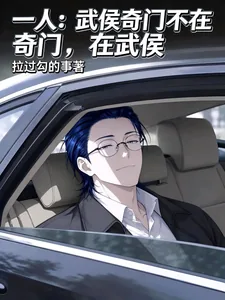 《一人:武侯奇门不在奇门,在武侯》小说封面