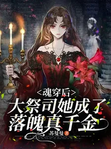 《魂穿后,大祭司她成了落魄真千金》小说封面