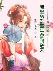 《煞星命?重生空间逆天,直接成神》小说封面