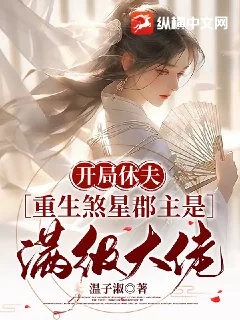 《开局休夫，重生煞星郡主是满级大佬》小说封面