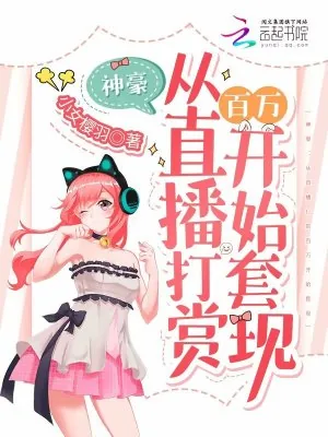 《神豪：从直播打赏百万开始套现》小说封面