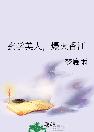 《玄学美人,爆火香江》小说封面