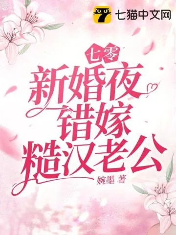 《七零新婚夜,错嫁糙汉老公》小说封面