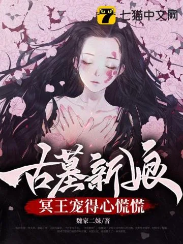 《古墓新娘,冥王宠得心慌慌》小说封面