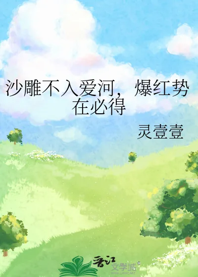 《沙雕不入爱河,爆红势在必得》小说封面