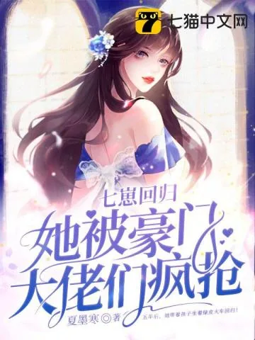 《七崽回归,她被豪门大佬们疯抢》小说封面